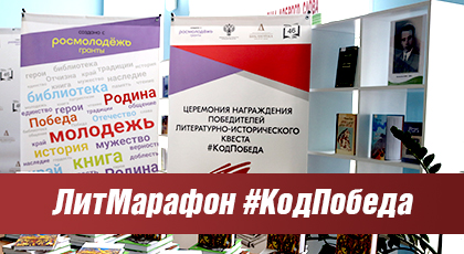 ЛитМарафон #КодПобеда